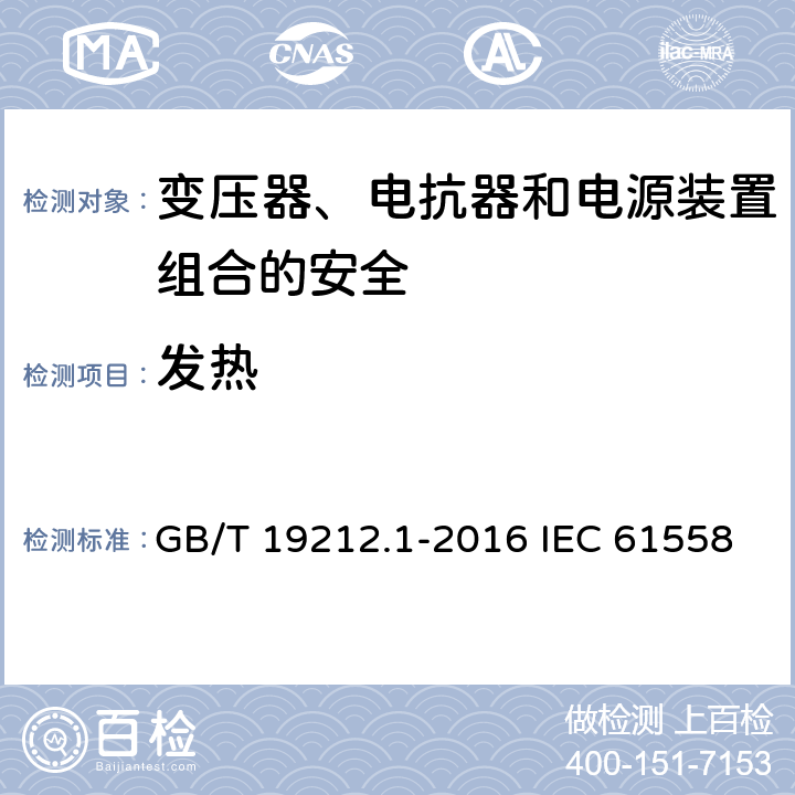 发热 变压器、电抗器和电源装置组合的安全 第1部分:通用要求和试验 GB/T 19212.1-2016 IEC 61558-1:2017 EN IEC 61558-1:2019 14