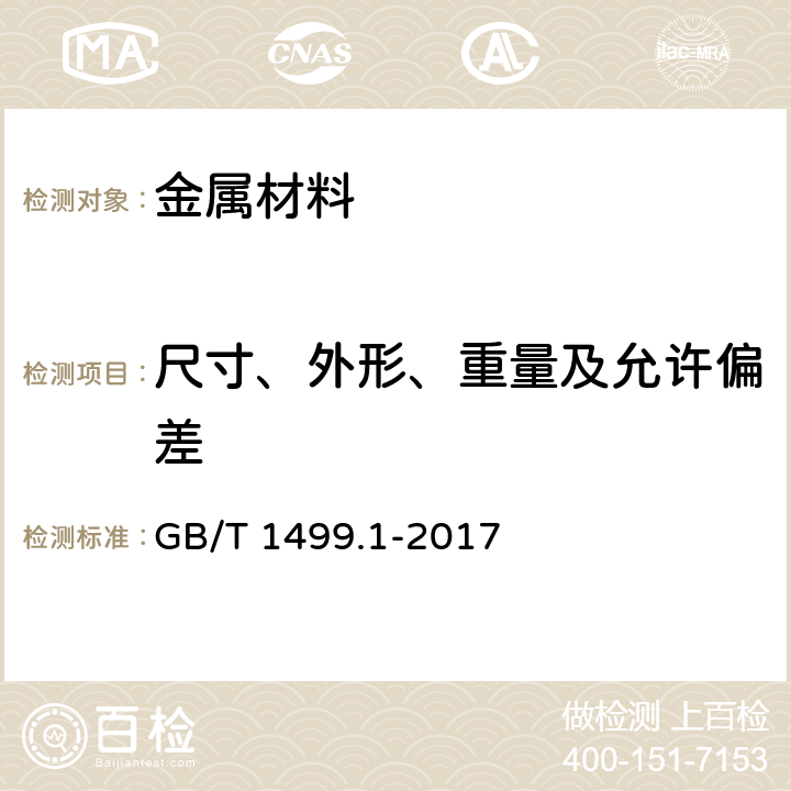 尺寸、外形、重量及允许偏差 钢筋混凝土用钢 第1部分：热轧光圆钢筋 GB/T 1499.1-2017 8