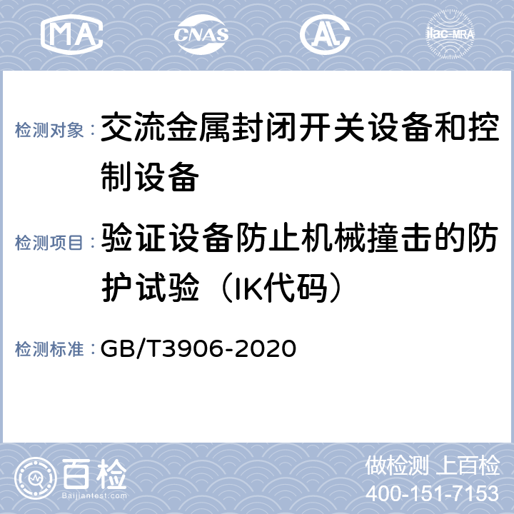 验证设备防止机械撞击的防护试验（IK代码） 《3.6kV～40.5kV交流金属封闭开关设备和控制设备》 GB/T3906-2020 7.7.2