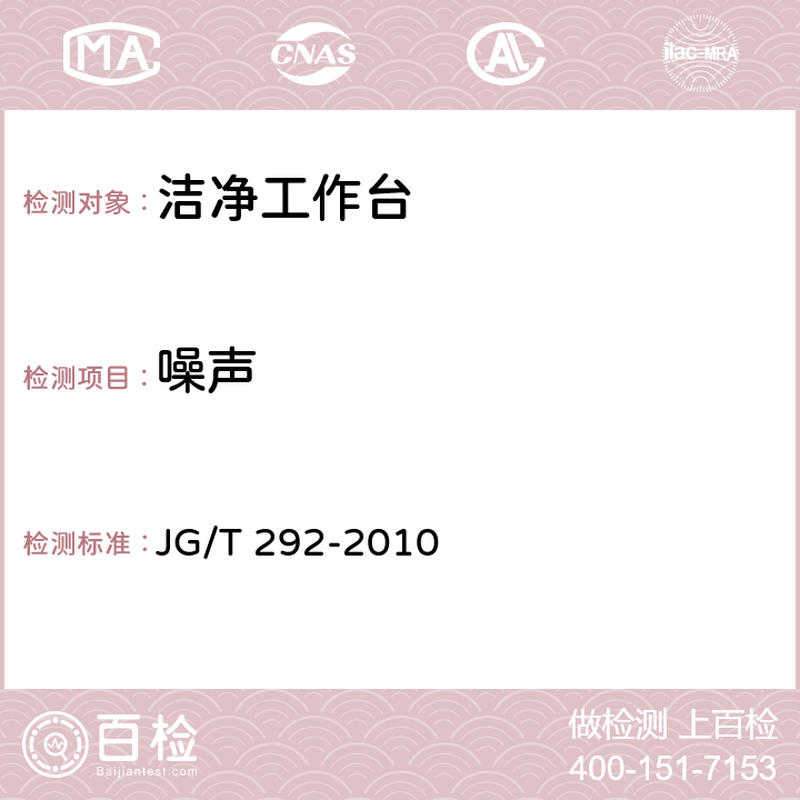 噪声 洁净工作台 JG/T 292-2010 表2序号8