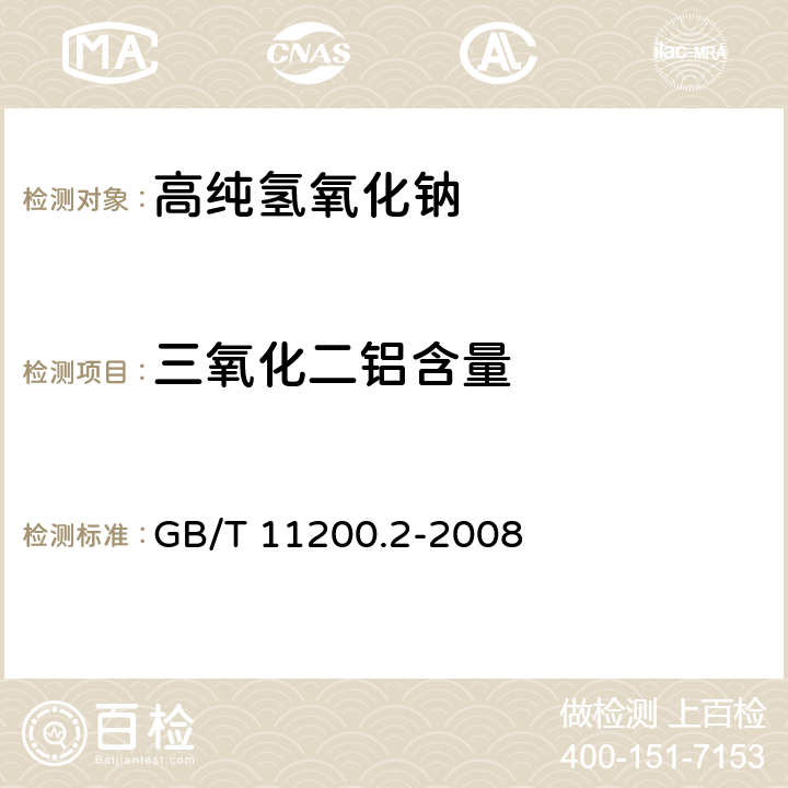 三氧化二铝含量 GB/T 11200.2-2008 高纯氢氧化钠试验方法 第2部分:三氧化二铝含量的测定 分光光度法