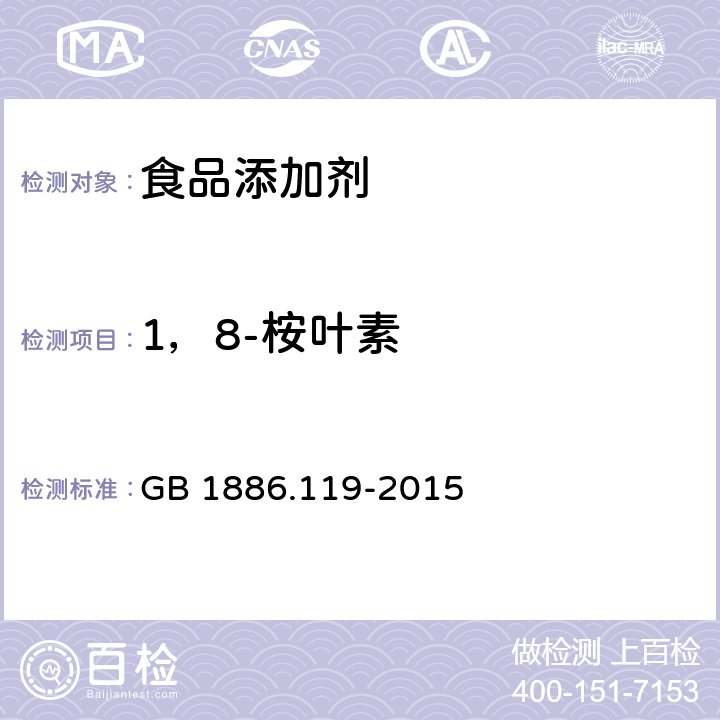 1，8-桉叶素 食品安全国家标准 食品添加剂 1，8-桉叶素 GB 1886.119-2015 附录A