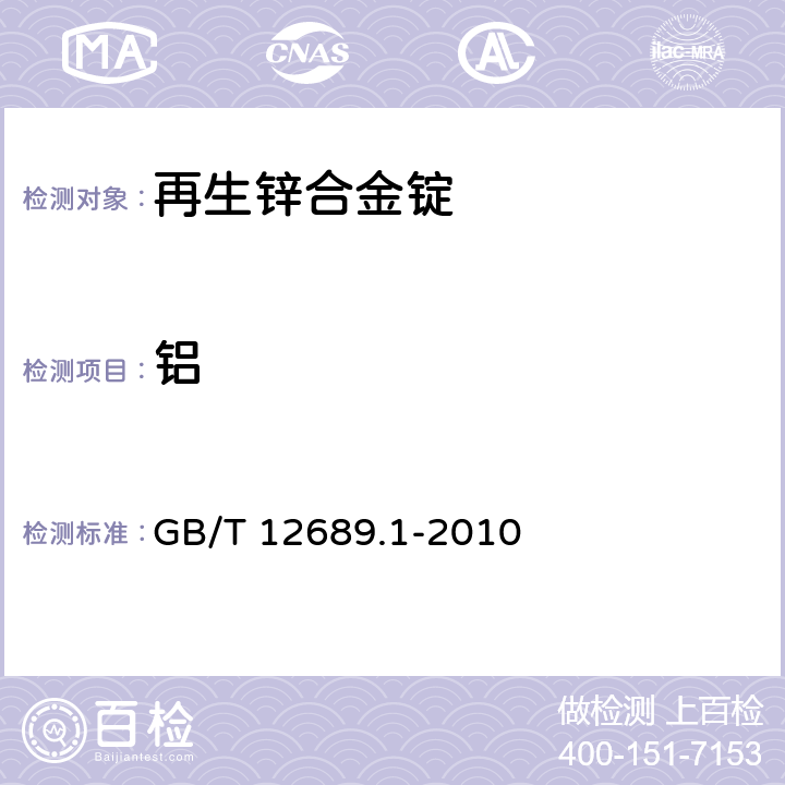 铝 锌及锌合金化学分析方法　第1部分：铝量的测定　铬天青S-聚乙二醇辛基苯基醚-溴化十六烷基吡啶分光光度法、CAS分光光度法和EDTA滴定法 GB/T 12689.1-2010