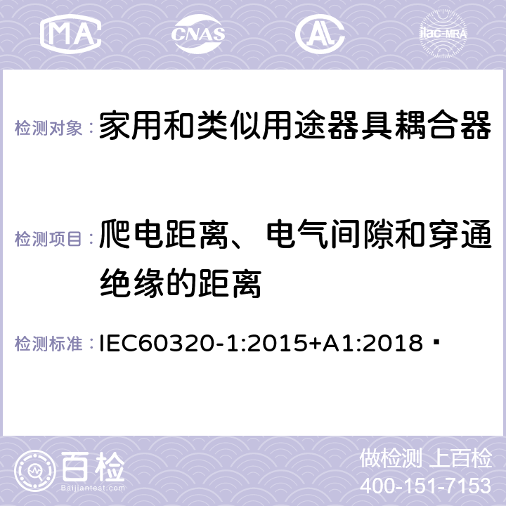 爬电距离、电气间隙和穿通绝缘的距离 家用和类似用途器具耦合器 第1部分：通用要求 IEC60320-1:2015+A1:2018  26