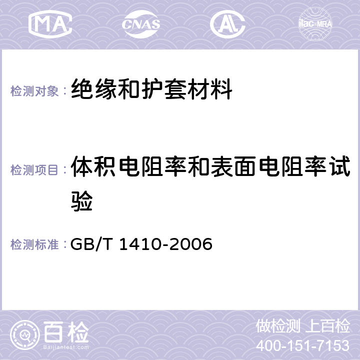 体积电阻率和表面电阻率试验 固体绝缘材料体积电阻率和表面电阻率试验方法 GB/T 1410-2006 11,12