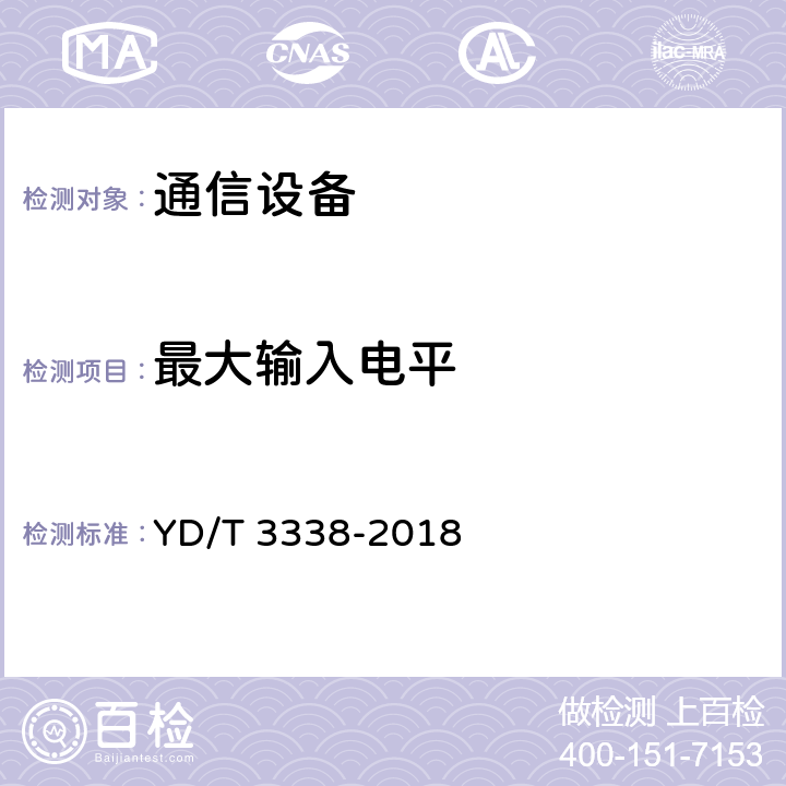 最大输入电平 面向物联网的蜂窝窄带接入（NB-IoT）终端设备测试方法 YD/T 3338-2018 6.2.3