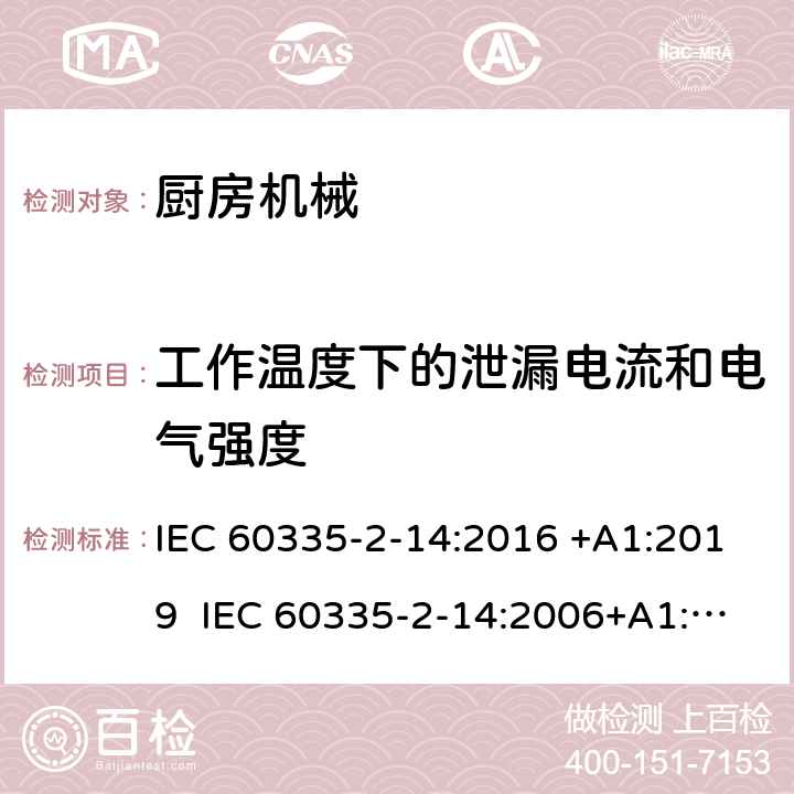 工作温度下的泄漏电流和电气强度 家用和类似用途电器的安全 厨房机械的特殊要求 IEC 60335-2-14:2016 +A1:2019 IEC 60335-2-14:2006+A1:2008+A2:2012 EN 60335-2-14:2006+A1:2008+A11:2012+A12:2016 13