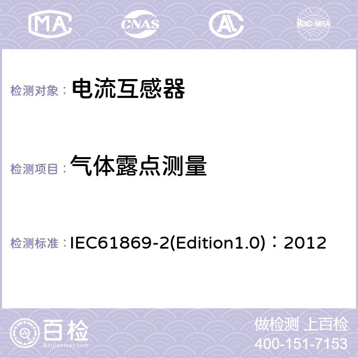 气体露点测量 互感器 第2部分：电流互感器的补充技术要求 IEC61869-2(Edition1.0)：2012 7.4.8