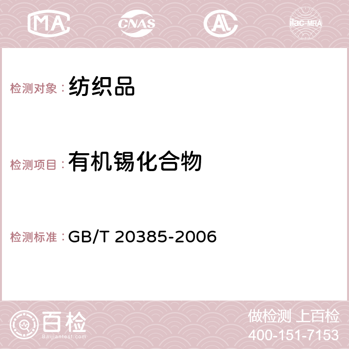 有机锡化合物 纺织品 有机锡化合物的测定 GB/T 20385-2006