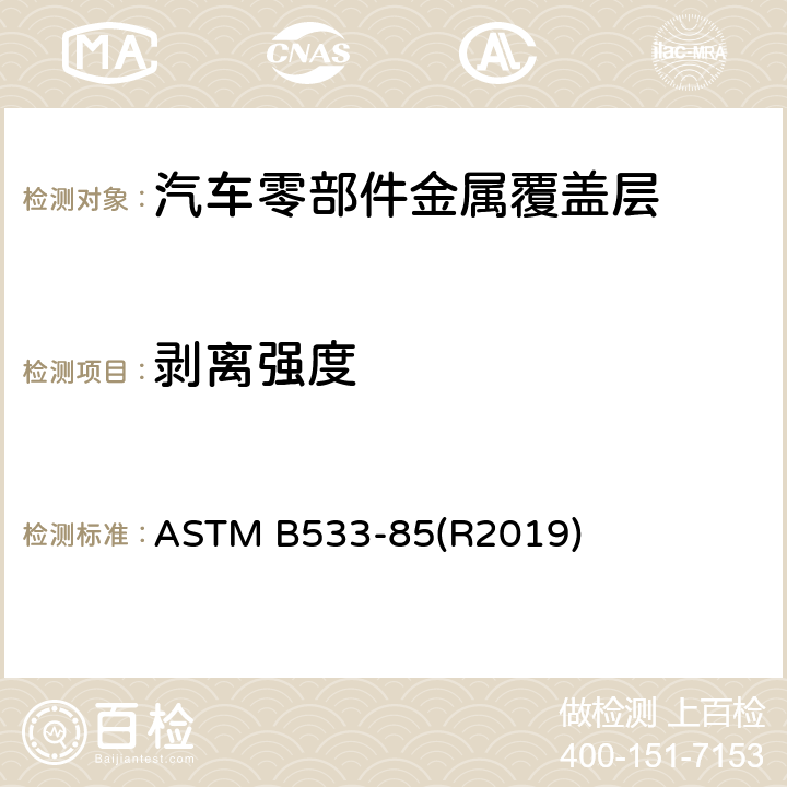 剥离强度 塑料表面金属镀层剥离强度的标准试验方法 ASTM B533-85(R2019)
