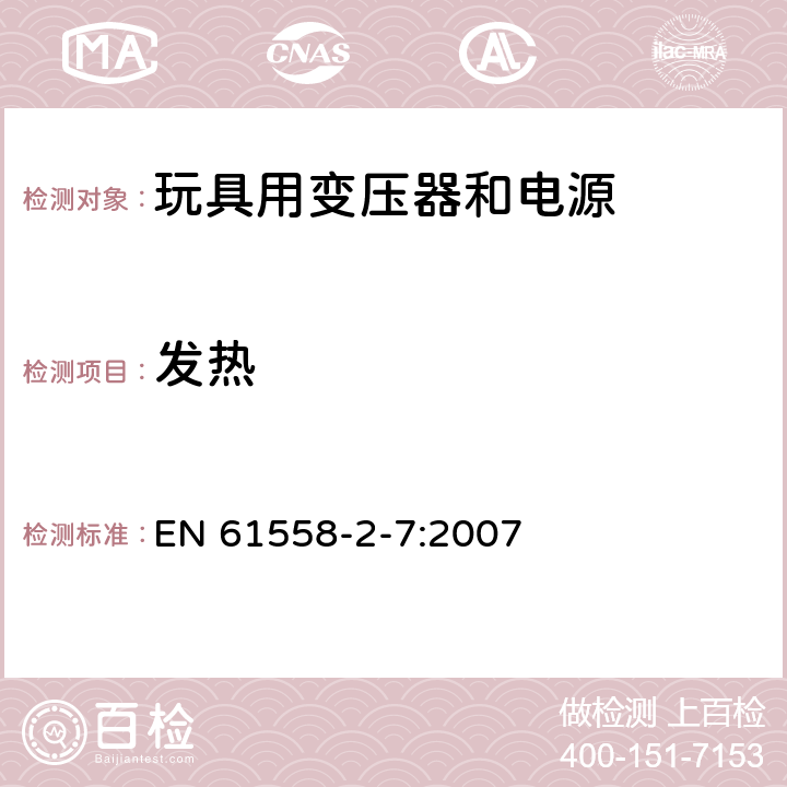 发热 电力变压器、电源、电抗器和类似产品的安全 第2-7部分：玩具用变压器和电源的特殊要求和试验 EN 61558-2-7:2007 14