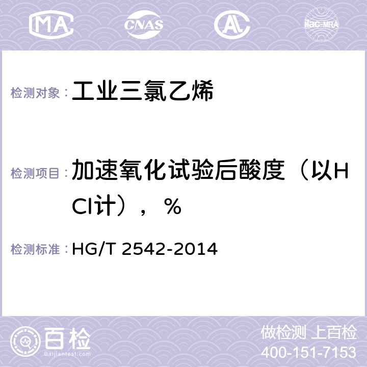 加速氧化试验后酸度（以HCl计），% 工业三氯乙烯 HG/T 2542-2014 4.8