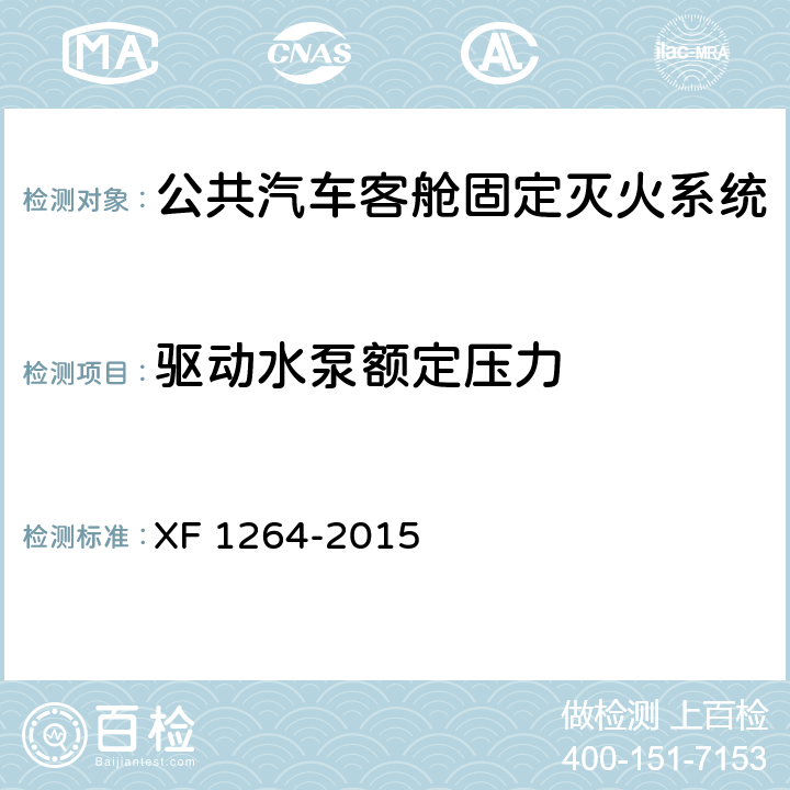 驱动水泵额定压力 《公共汽车客舱固定灭火系统》 XF 1264-2015 5.4.1.4