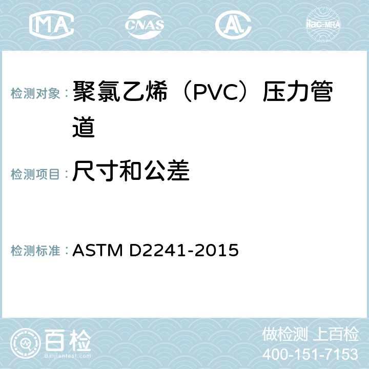 尺寸和公差 聚氯乙烯（PVC）压力管道的规范（SDR系列） ASTM D2241-2015 6.1