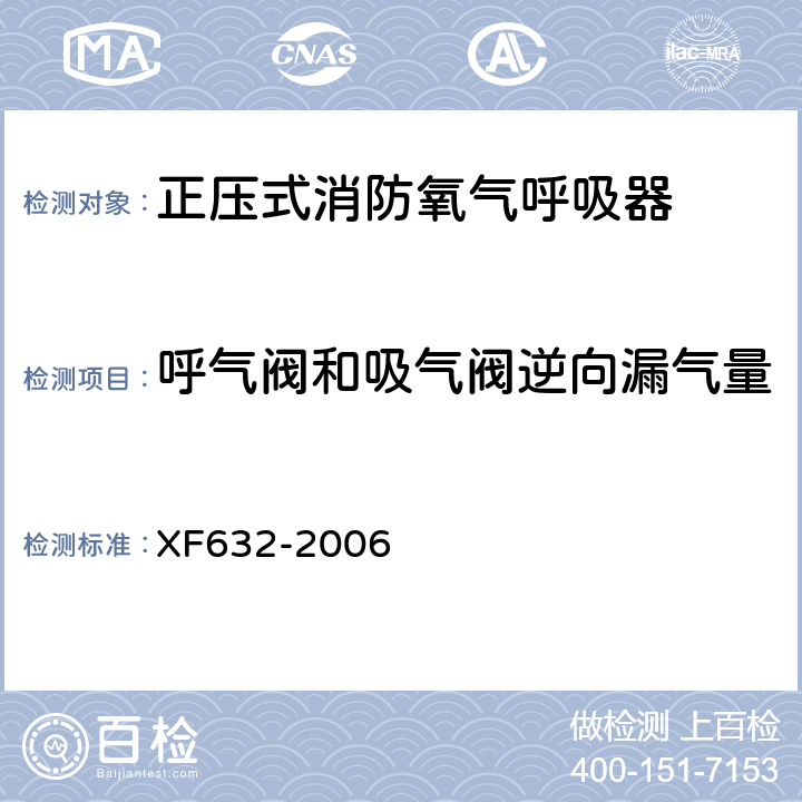 呼气阀和吸气阀逆向漏气量 《正压式消防氧气呼吸器》 XF632-2006 5.17.1