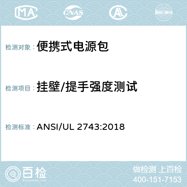 挂壁/提手强度测试 便携式电源包标准 ANSI/UL 2743:2018 57