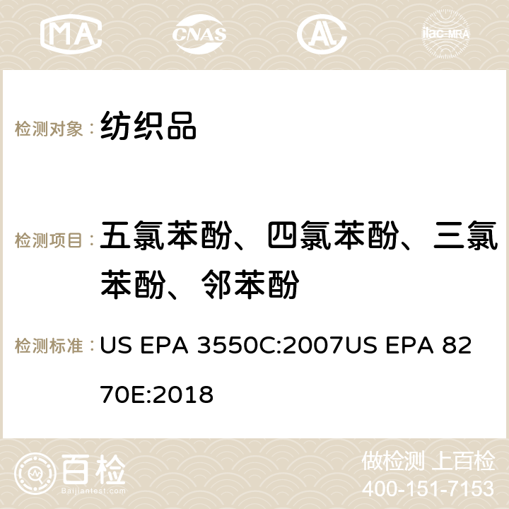 五氯苯酚、四氯苯酚、三氯苯酚、邻苯酚 超声萃取气相色谱/质谱法分析半挥发性有机化合物 US EPA 3550C:2007
US EPA 8270E:2018