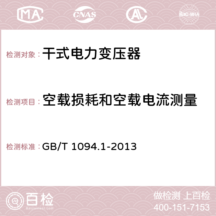 空载损耗和空载电流测量 《电力变压器 第1部分:总则》 GB/T 1094.1-2013