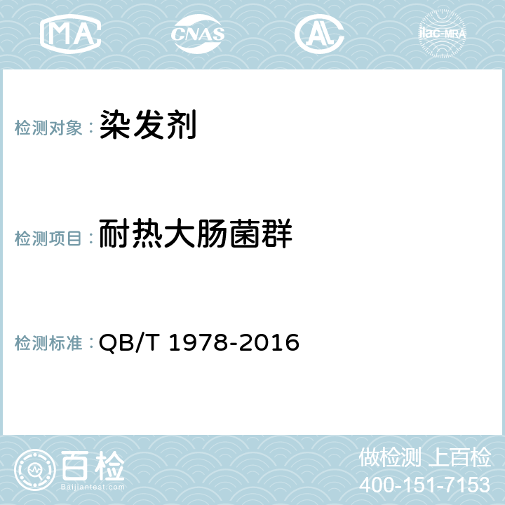耐热大肠菌群 染发剂 QB/T 1978-2016 6.1（《化妆品安全技术规范》（2015年版） 第五章 3）