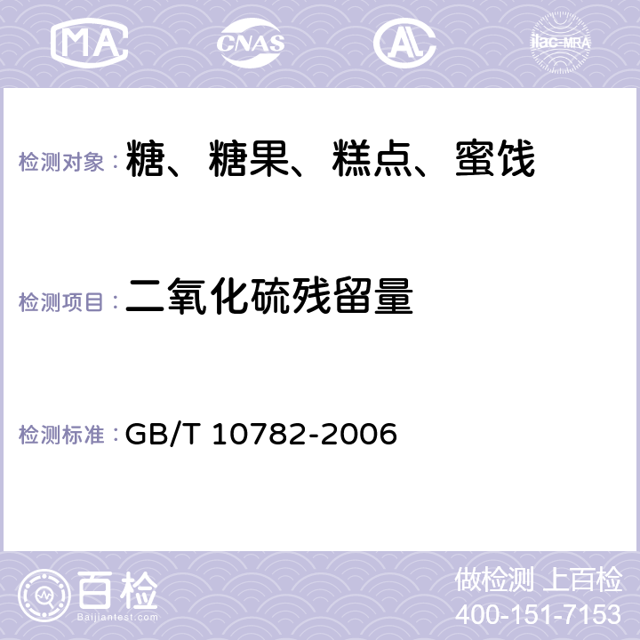 二氧化硫残留量 GB/T 10782-2006 蜜饯通则
