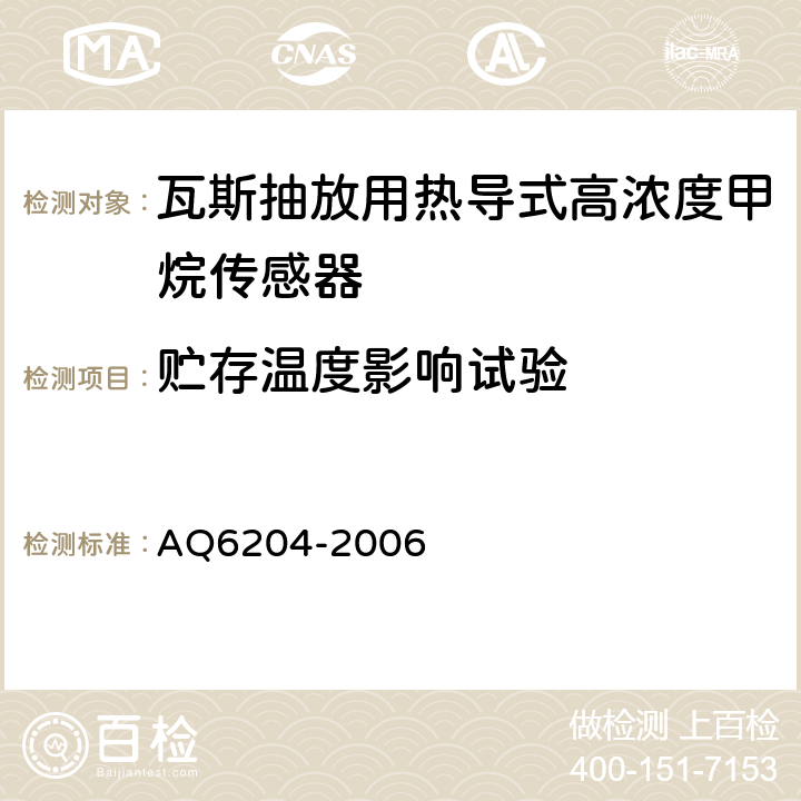 贮存温度影响试验 瓦斯抽放用热导式高浓度甲烷传感器 AQ6204-2006 4.20