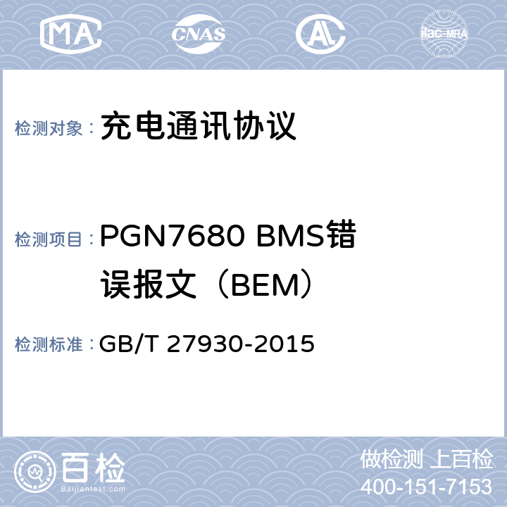 PGN7680 BMS错误报文（BEM） 电动汽车非车载传导充电机和电池管理系统之间的通信协议 GB/T 27930-2015 10.5.1