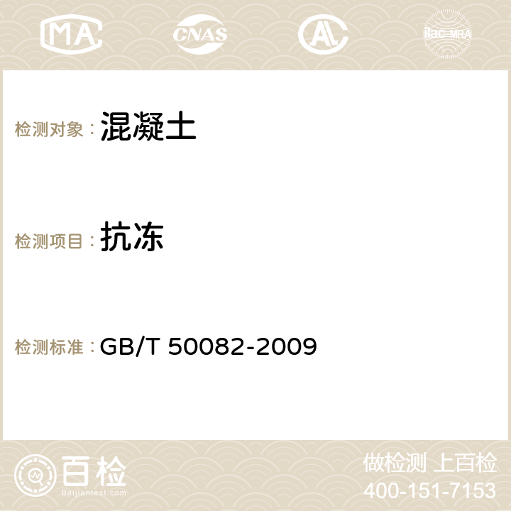 抗冻 《普通混凝土长期性能和耐久性能试验方法》 GB/T 50082-2009 /4