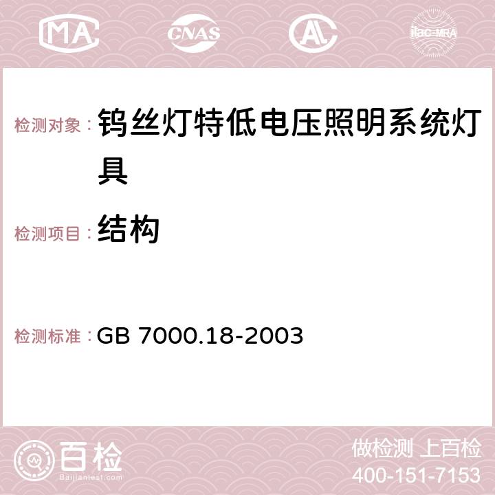 结构 钨丝灯特低电压照明系统灯具安全要求 GB 7000.18-2003 7