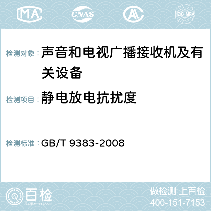 静电放电抗扰度 声音和电视广播接收机及有关设备无线电骚扰特性限值和测量方法 GB/T 9383-2008 5.9