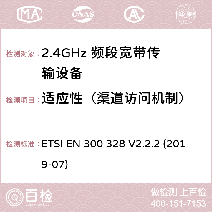 适应性（渠道访问机制） 宽带传输系统；在2.4GHz频段工作的数据传输设备；无线电频谱接入的协调标准 ETSI EN 300 328 V2.2.2 (2019-07) 5.4.6