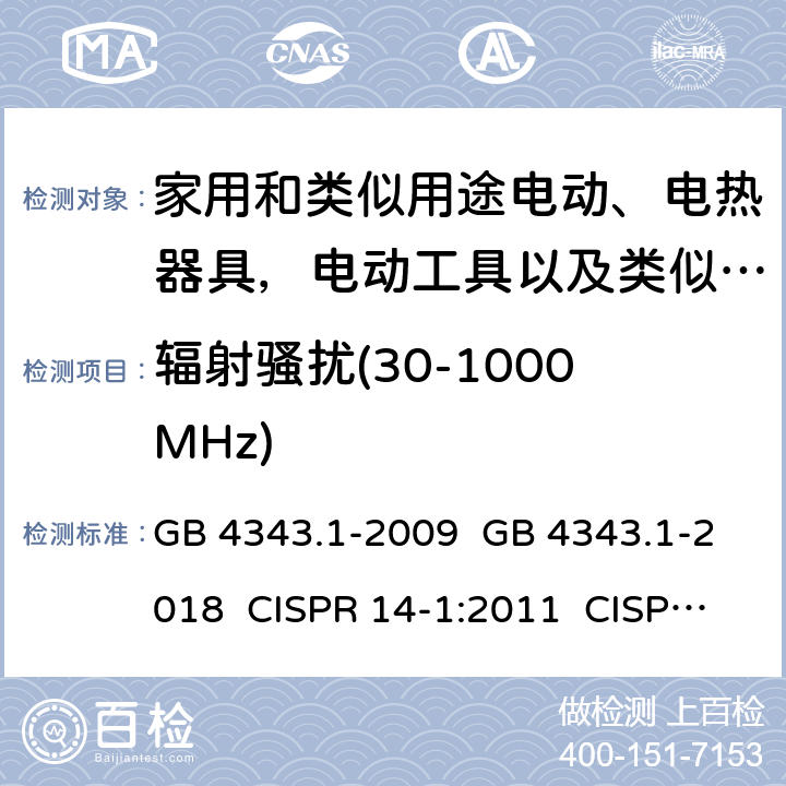 辐射骚扰(30-1000MHz) 电动、电热器具,电动工具以及类似电器无线电干扰特性 GB 4343.1-2009 GB 4343.1-2018 CISPR 14-1:2011 CISPR 14-1:2016 CISPR 14-1:2020 EN 55014-1:2017 EN 55014-1:2020 AS/NZS CISPR 14.1:2013 4.3,5.3