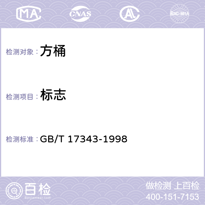 标志 包装容器 方桶 GB/T 17343-1998 8.1