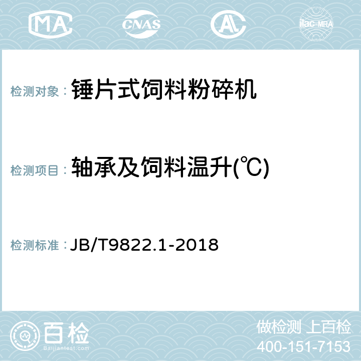 轴承及饲料温升(℃) 锤片式饲料粉碎机 第1部分：技术条件 JB/T9822.1-2018 4.4、4.5