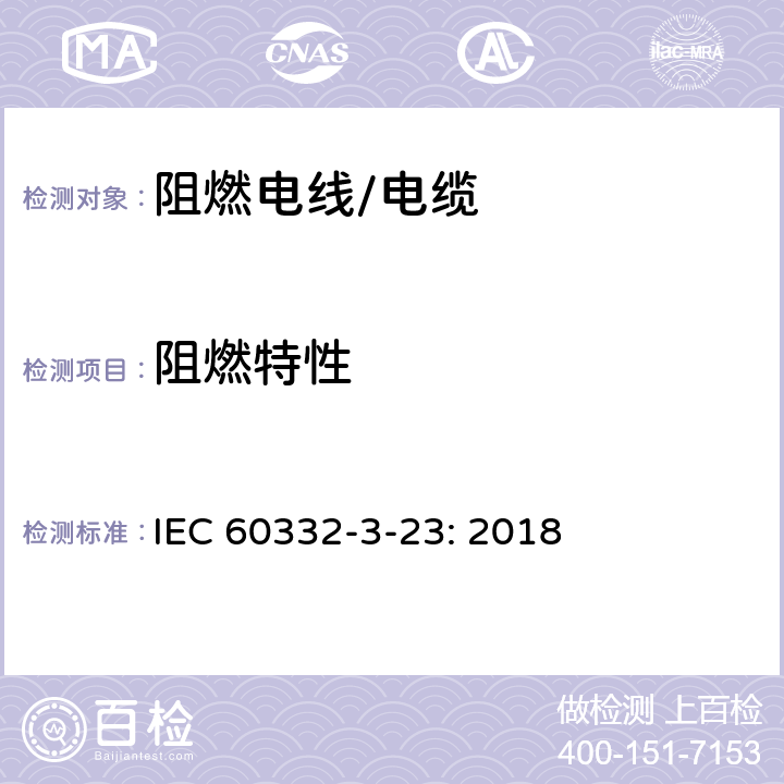 阻燃特性 电线和光缆在火焰条件下的燃烧试验 第34部分：垂直安装的成束电线电缆火焰垂直蔓延试验 B类 IEC 60332-3-23: 2018