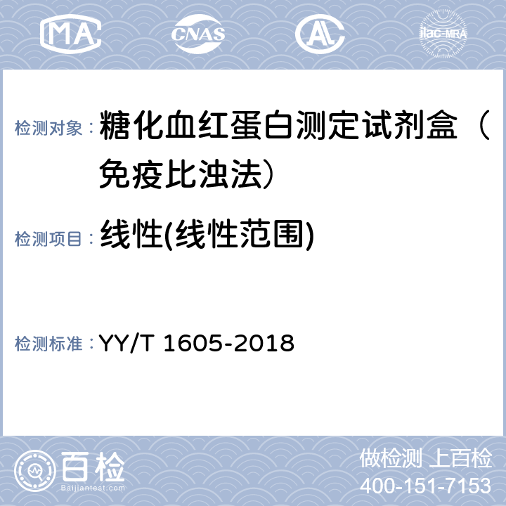 线性(线性范围) YY/T 1605-2018 糖化血红蛋白测定试剂盒（胶乳免疫比浊法）