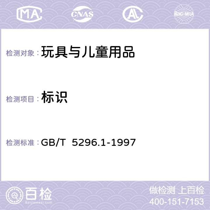 标识 消费品使用说明 总则 GB/T 5296.1-1997 4~12标识