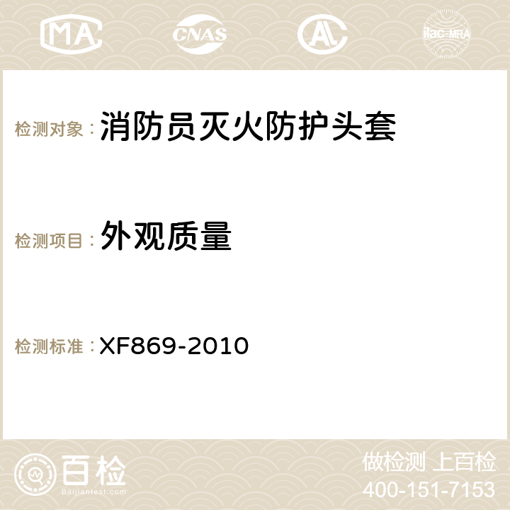 外观质量 《消防员灭火防护头套》 XF869-2010 6.3.5