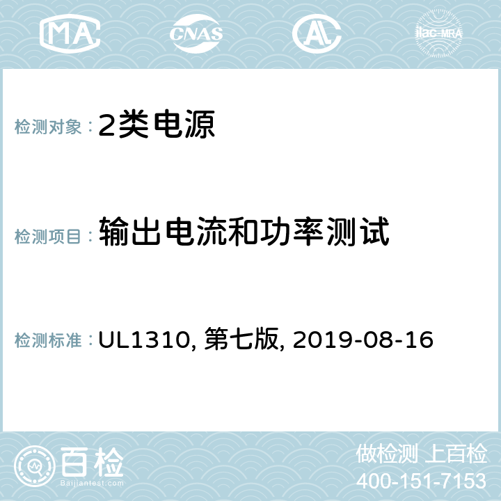 输出电流和功率测试 2类电源 UL1310, 第七版, 2019-08-16 30