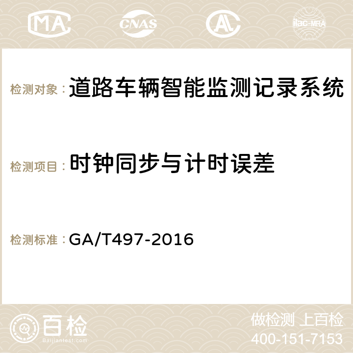 时钟同步与计时误差 《道路车辆智能监测记录系统通用技术条件》 GA/T497-2016 5.4.16