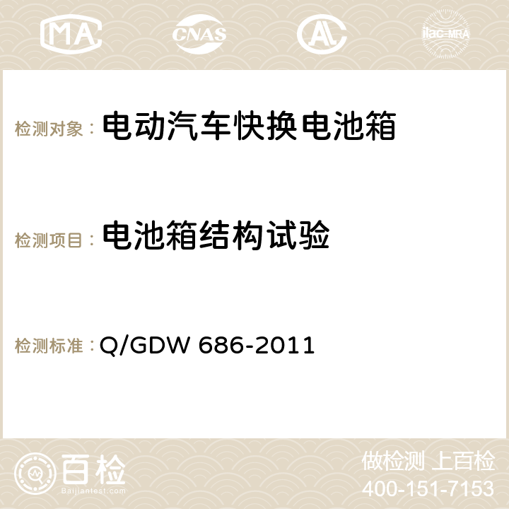 电池箱结构试验 Q/GDW 686-2011 纯电动客车快换电池箱通用技术要求  6