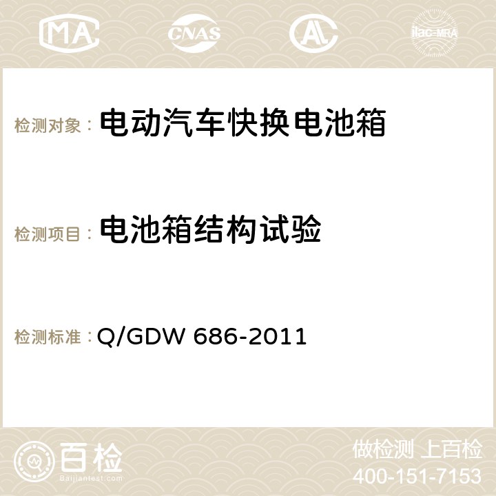 电池箱结构试验 纯电动客车快换电池箱通用技术要求 Q/GDW 686-2011 6