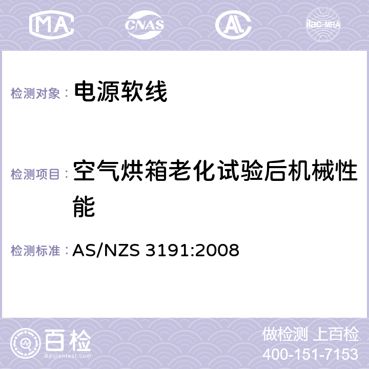 空气烘箱老化试验后机械性能 AS/NZS 3191:2 电源软线 008 2.9
