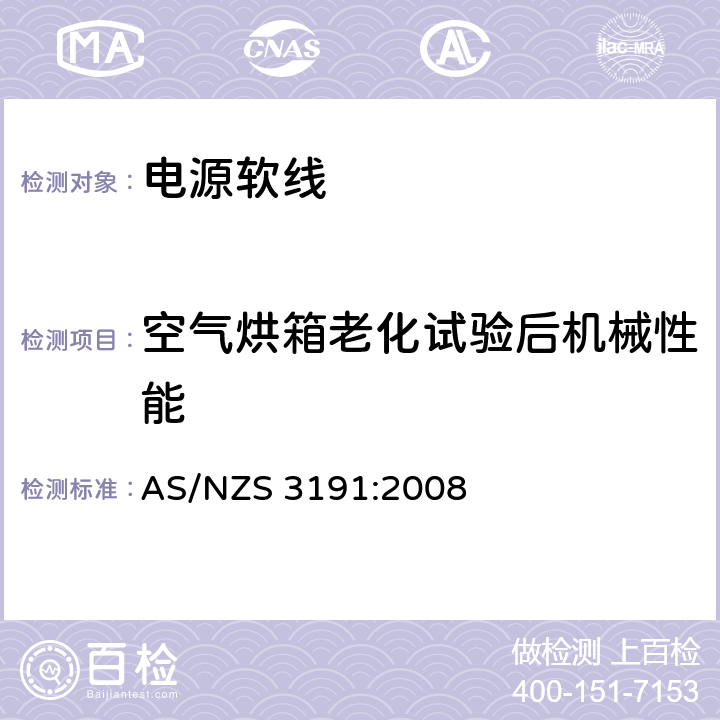 空气烘箱老化试验后机械性能 电源软线 AS/NZS 3191:2008 2.9