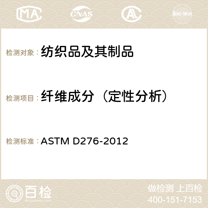 纤维成分（定性分析） ASTM D276-2012 鉴定纺织品纤维的试验方法