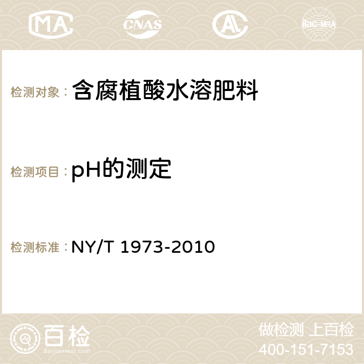 pH的测定 水溶肥料 水不溶物含量和pH的测定 NY/T 1973-2010 4