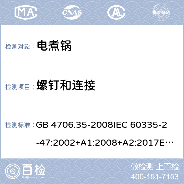 螺钉和连接 家用和类似用途电器的安全 商用电煮锅的特殊要求 GB 4706.35-2008
IEC 60335-2-47:2002+A1:2008+A2:2017
EN 60335-2-47:2003+A1:2008+A11:2012 28