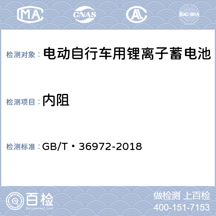 内阻 电动自行车用锂离子蓄电池 GB/T 36972-2018 6.2.8