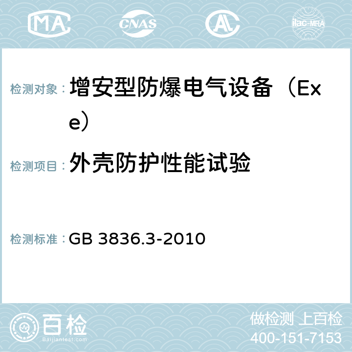 外壳防护性能试验 爆炸性环境 第3部分：由增安型“e”保护的设备 GB 3836.3-2010 4.9