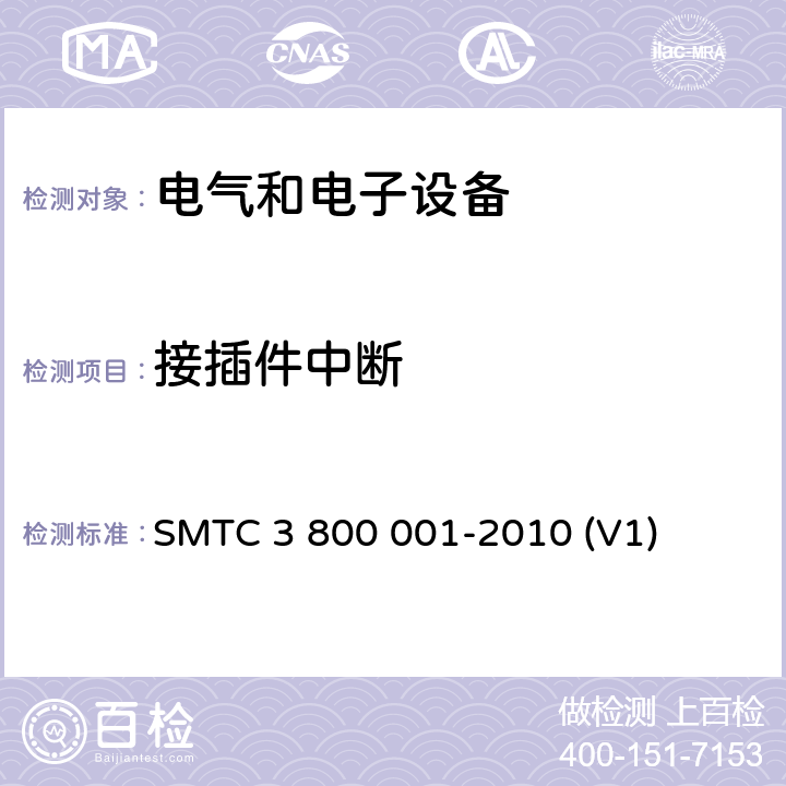 接插件中断 通用电器零部件测试方法 SMTC 3 800 001-2010 (V1) 8.4.10