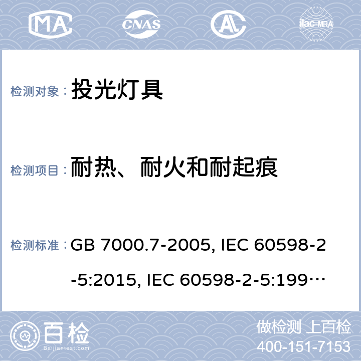 耐热、耐火和耐起痕 灯具 第2-5部分：特殊要求投光灯具 GB 7000.7-2005, IEC 60598-2-5:2015, IEC 60598-2-5:1998, EN 60598-2-5:2015, AS/NZS 60598.2.5:2018, BS EN 60598-2-5:2015, JIS C 8105-2-5:2017 15
